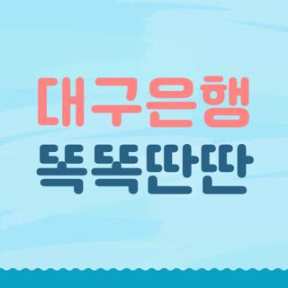 대구은행 똑똑딴딴